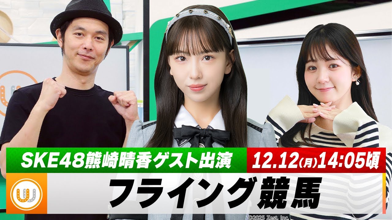 【フライング競馬】SKE48熊崎晴香ゲスト出演！月曜9Rの予想を生配信！シンザン記念のとみチョイも｜1月12日（月）14:05頃〜 LIVE配信