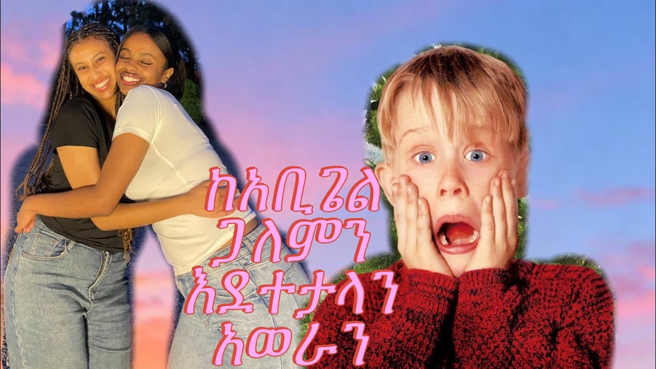 አቢጌል ይቅርታ ጠየቀችኝ