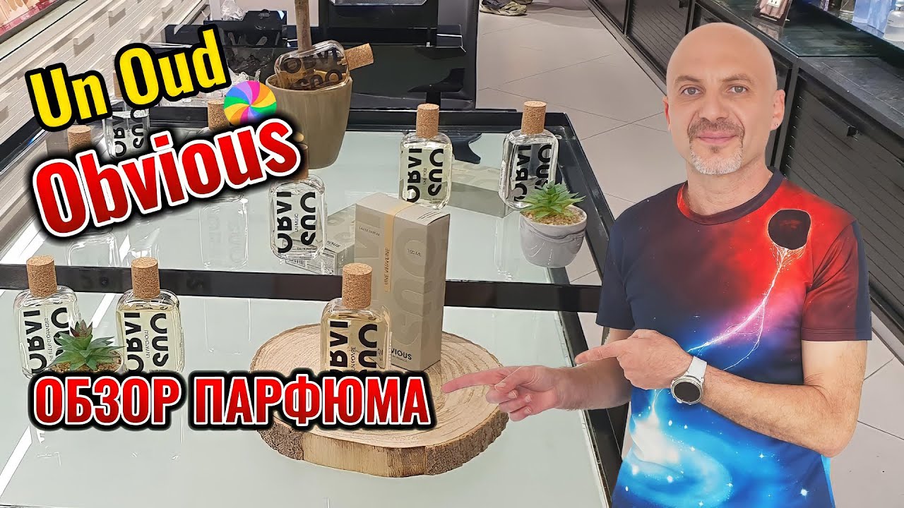 Un Oud Obvious - обзор парфюма