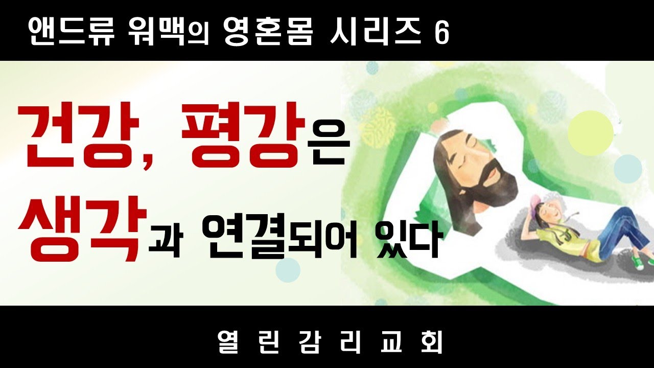 앤드류 워맥의 영혼몸6 평안을 끌어내는 방법, 생명과 평강은 생각과 연결되어 있다. 말씀은 반드시 역사한다 (250422)