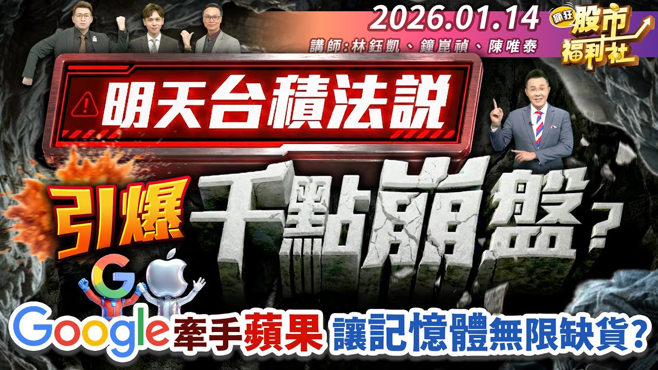【瘋狂股市福利社】明天台積法說 引爆千點崩盤?谷歌牽手蘋果 讓記憶體無限缺貨?║林鈺凱、鐘崑禎、陳唯泰║2026.01.14