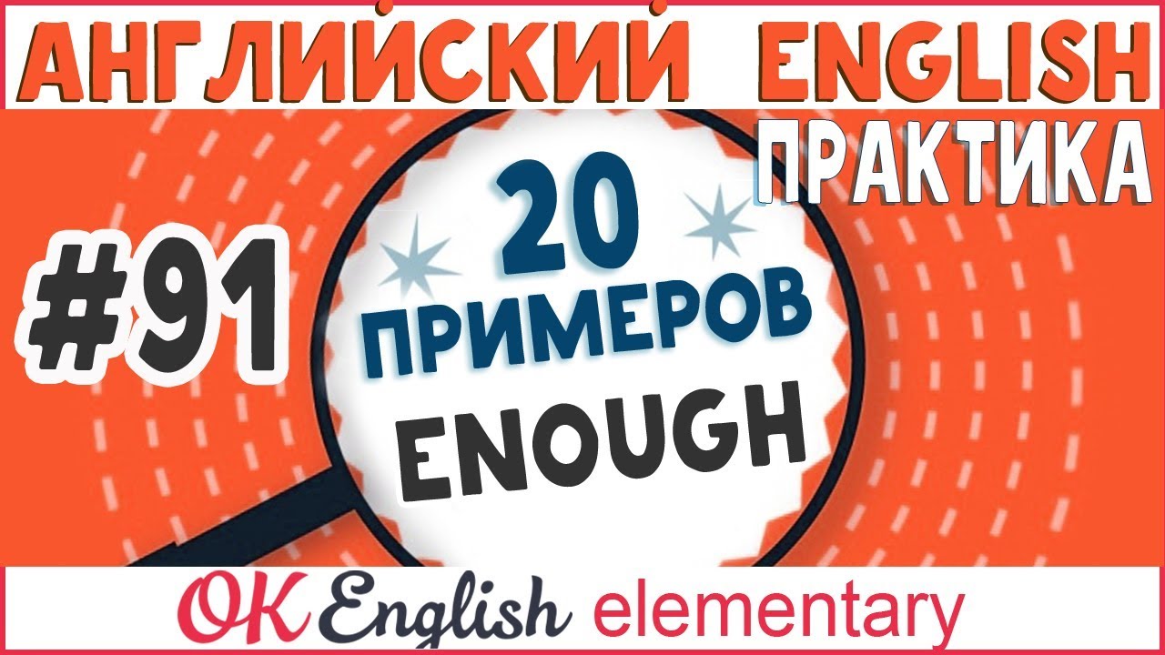 20 примеров #91 ENOUGH - Достаточно | Полный курс английский для начинающих