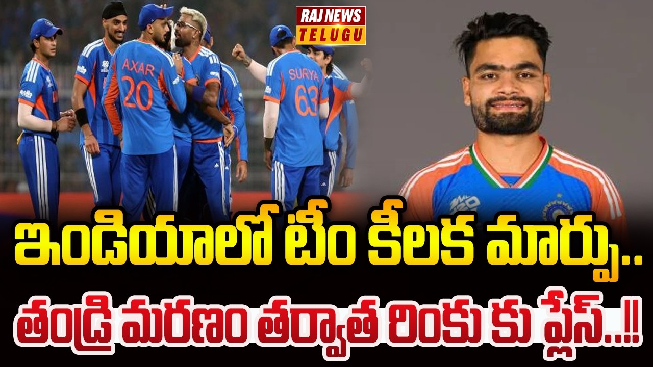 ఇండియాలో టీం కీలక మార్పు..తండ్రి మరణం తర్వాత రింకు కు ప్లేస్..!!  || India vs New Zealand - Raj News