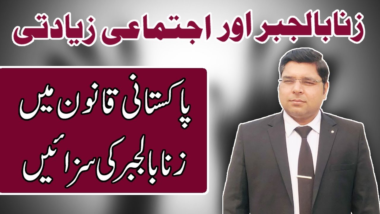 Punishment of Zina Bil Jabbar under Section 376 of PPC - Zina ki Saza