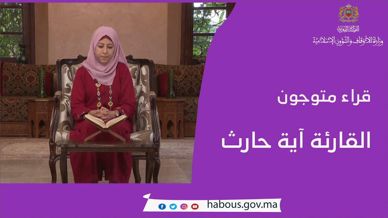 قراء متوجون : القارئة آية حارث