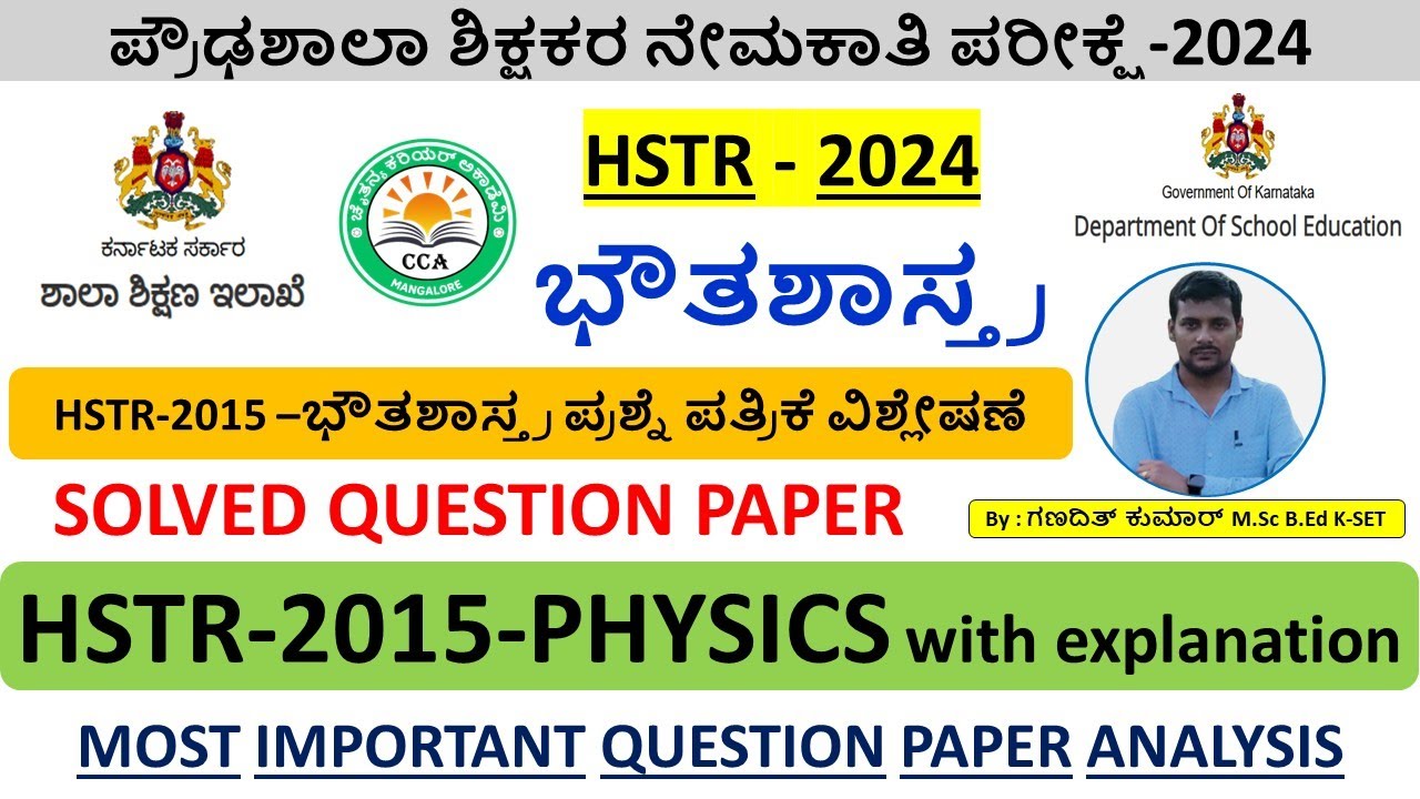 2015ರ HSTR ನೇಮಕಾತಿಯ ಭೌತಶಾಸ್ತ್ರ ಪ್ರಶ್ನೆ ಪತ್ರಿಕೆ ವಿಶ್ಲೇಷಣೆ | 2015 HSTR PHYSICS SOLVED QUESTION PAPER |
