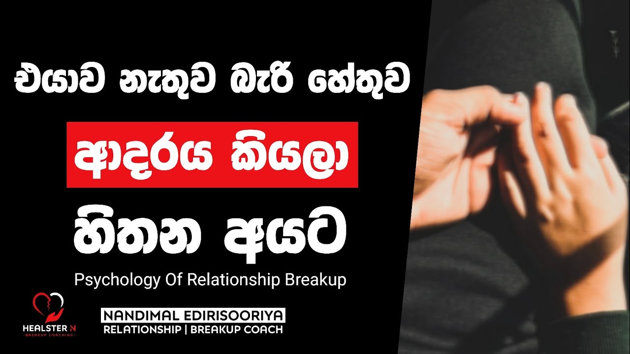 ඔයා හිතන් ඉන්න ආදරය මොකක් ද ? | Relationship Breakup Sinhala | Psychology Of Breakup Sinhala