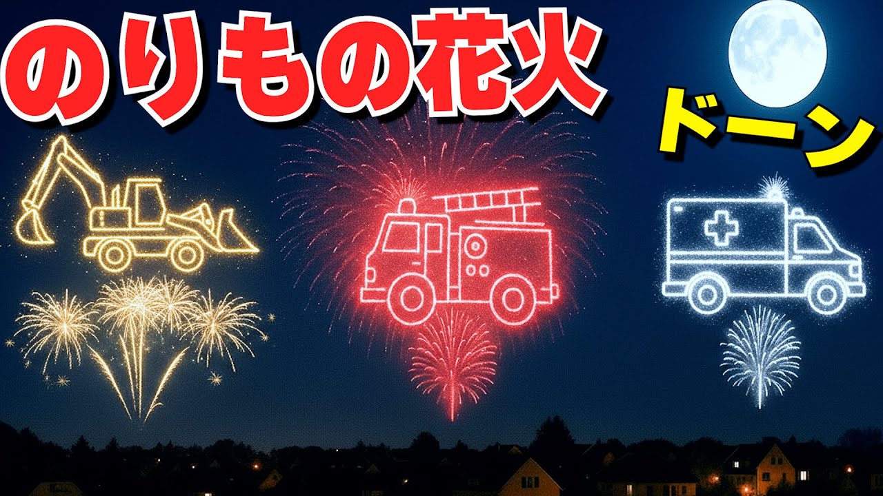 【花火】はたらくクルマが花火でドーン！きれいだゾ〜｜消防車｜救急車｜ショベルカー｜ゴミ収集車｜うた【オリジナル歌】