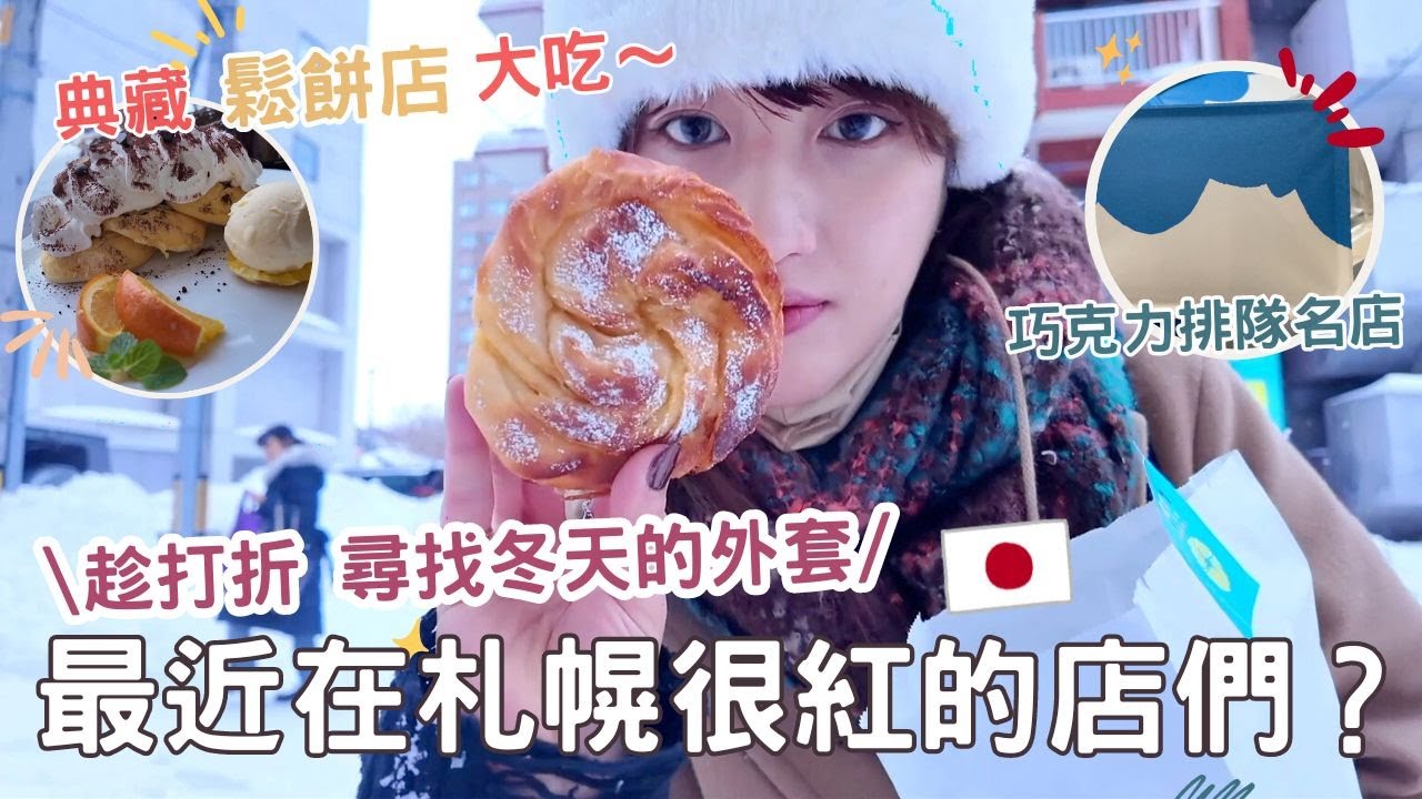 日本生活⎮札幌vlog⎮最近很有名的貝果店-マルヤマベーグル LOOP 、巷弄鬆餅店🥞、情人節必買巧克力snows 、冬裝打折好便宜！！❤️⎮Eve 伊芙,留日生活中