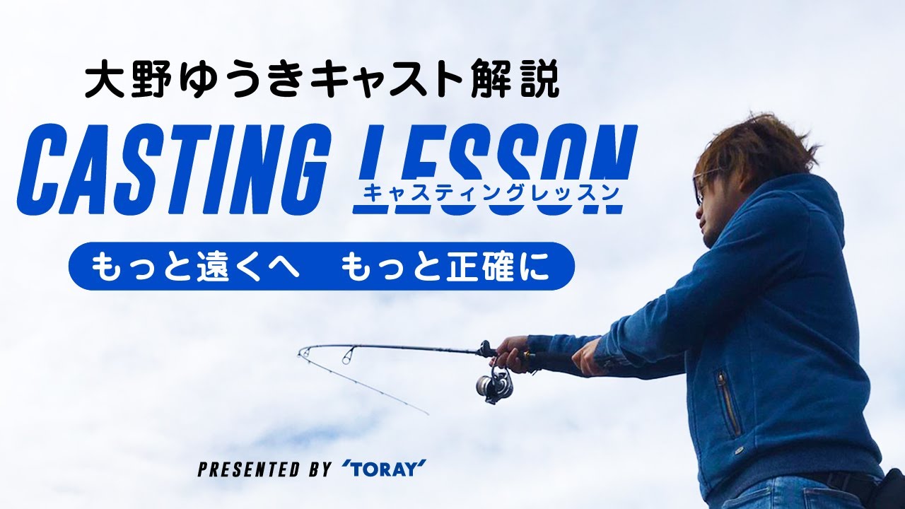 【もっと遠くへ　もっと正確に 】プロが教えるキャスティング講座【大野ゆうきが解説】PRESENTED by TORAY