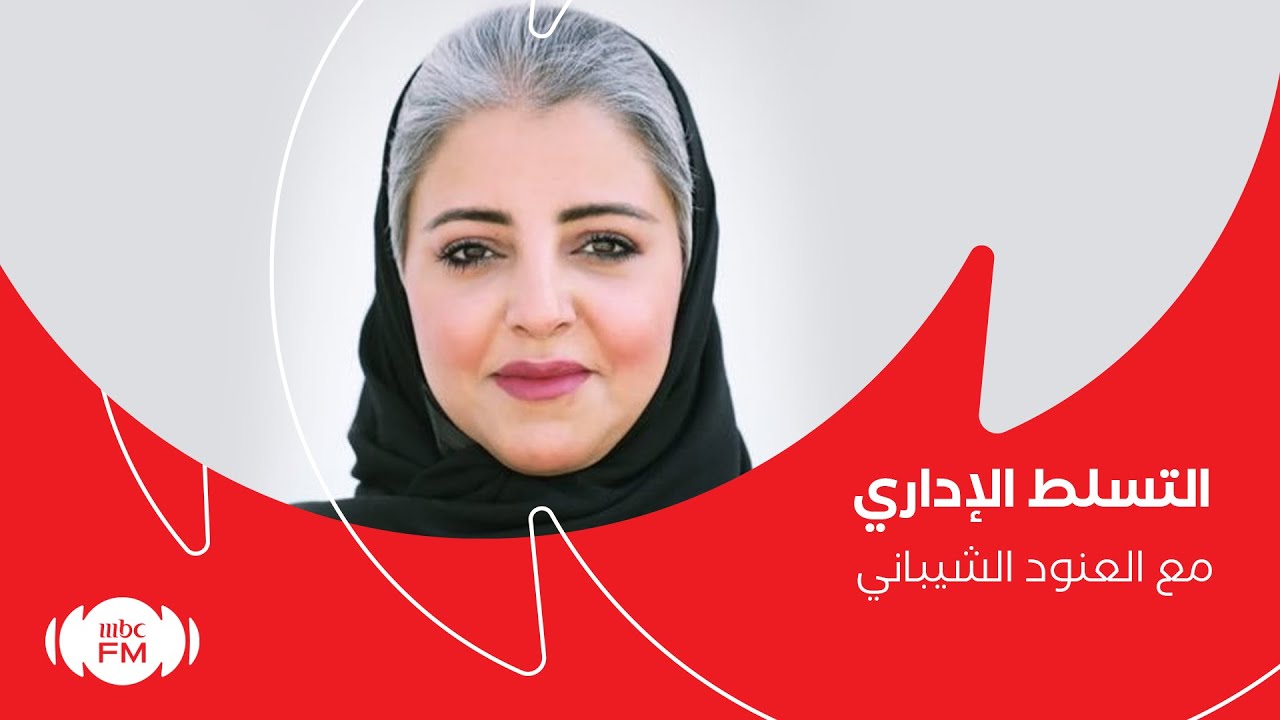 جدد حياتك | التسلط الإداري مع الناشطة الاجتماعية العنود الشيباني