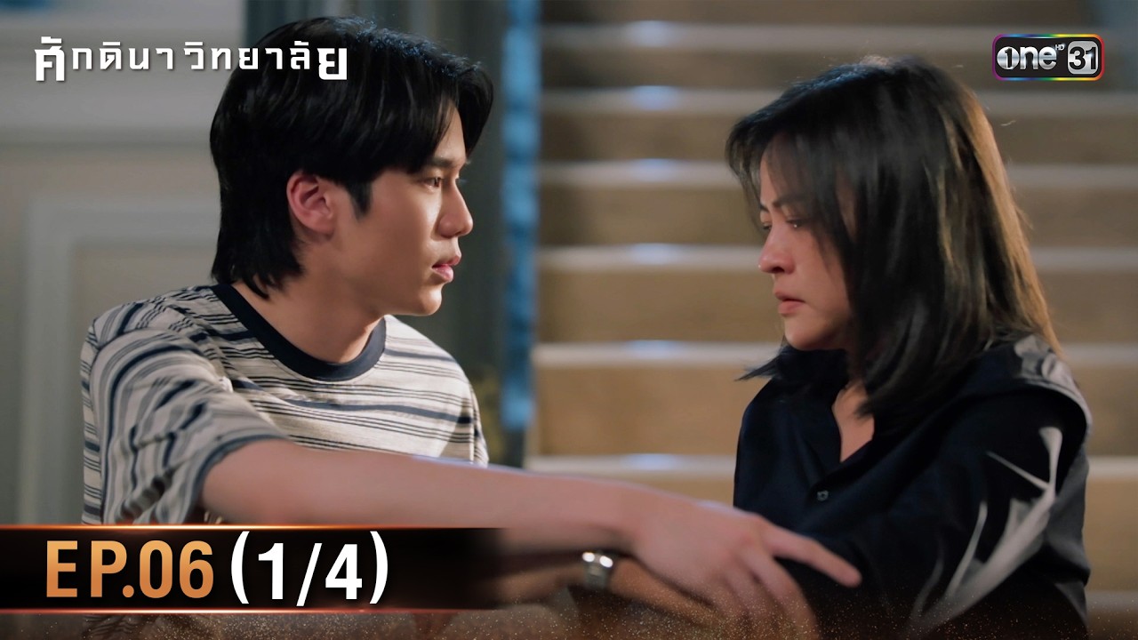 ศักดินาวิทยาลัย | Ep.06 (1/4) | 5 ก.พ. 69 | one31