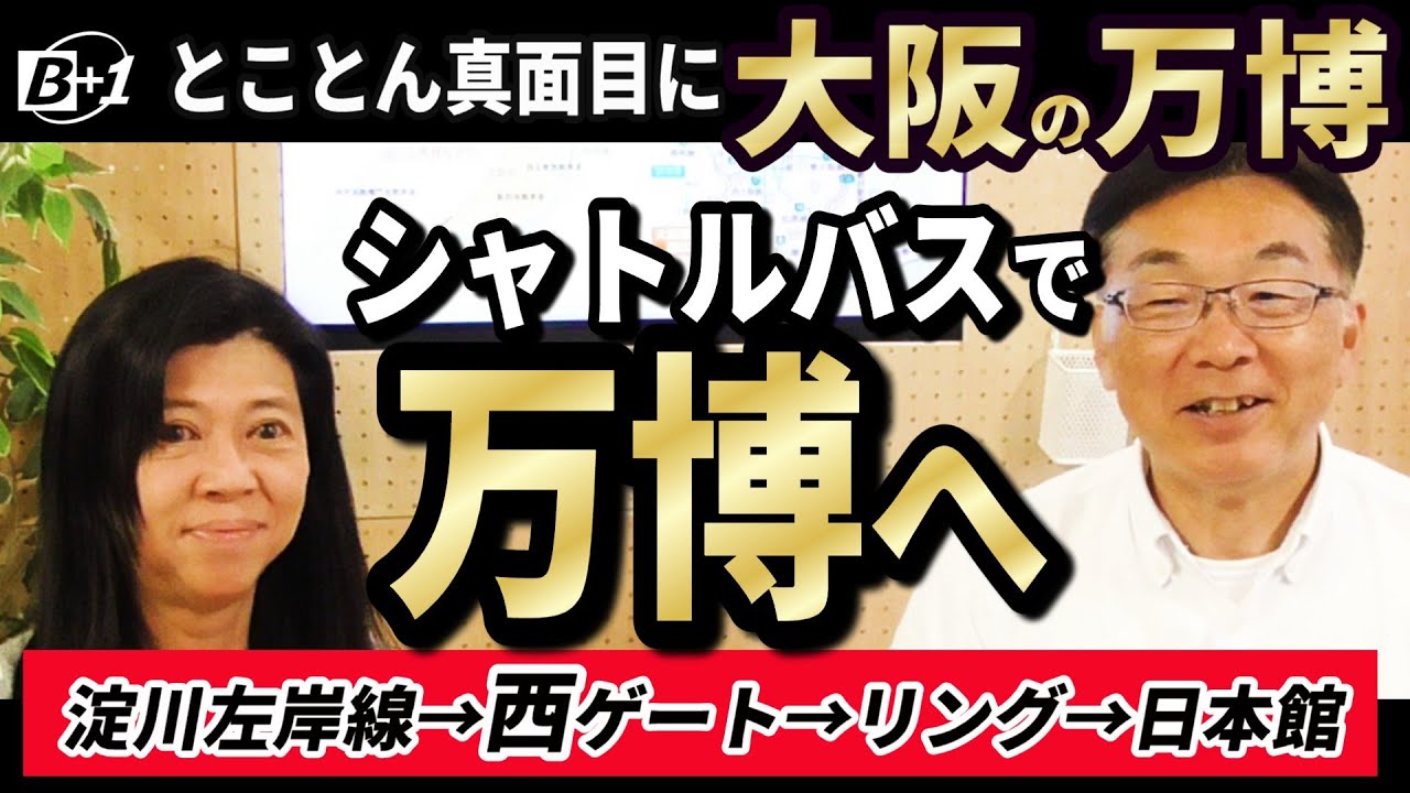 シャトルバスで淀川左岸線を通って西ゲートから万博へ！【とことん真面目に大阪の万博】