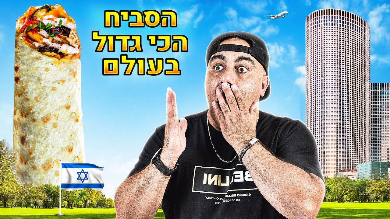 חוגגים חצי מליון עוקבים ומכינים את הסביח הכי גדול בעולם! (וולוג 