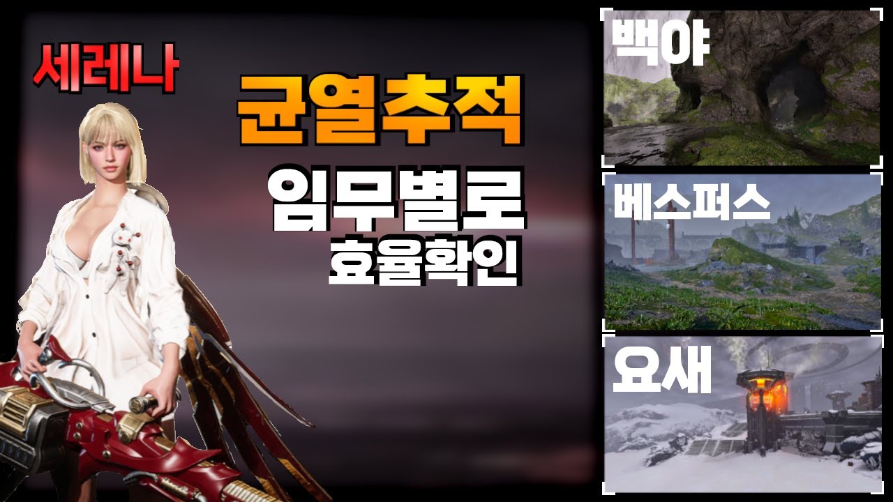 [ 퍼스트 디센던트 ] 복유 세레나로 균열추적 임무 효율 확인ㅣTFD Breach Tracking Missions