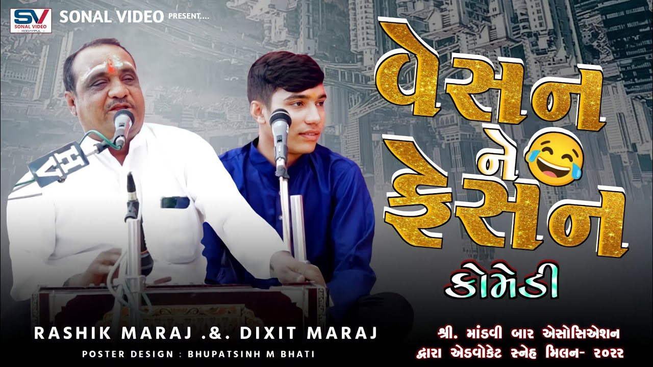 વેસન ને ફેશન કોમેડી !!full Comedi joks!!Rashik maraj & Dixit Maraj !! એડવોકેટ સ્નેહ મિલન- ૨૦૨૨