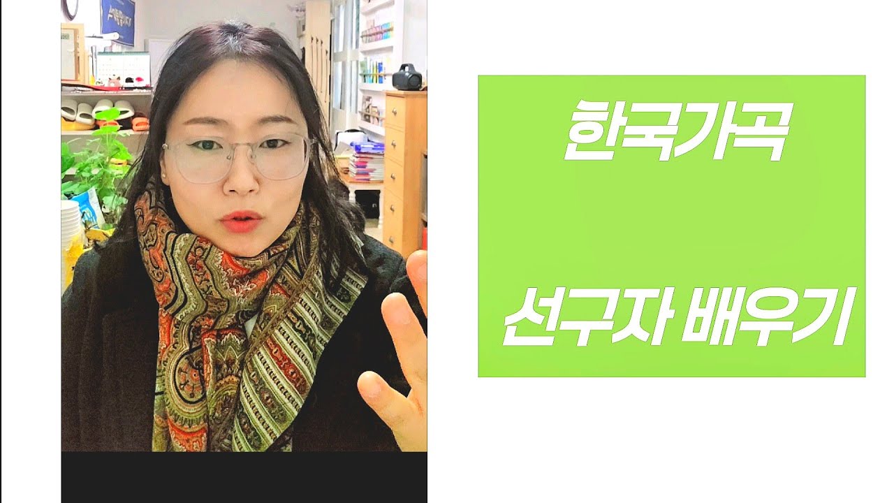 한국가곡 배우기, 선구자, 일송정 푸른솔은, 새소리쌤과 불러요