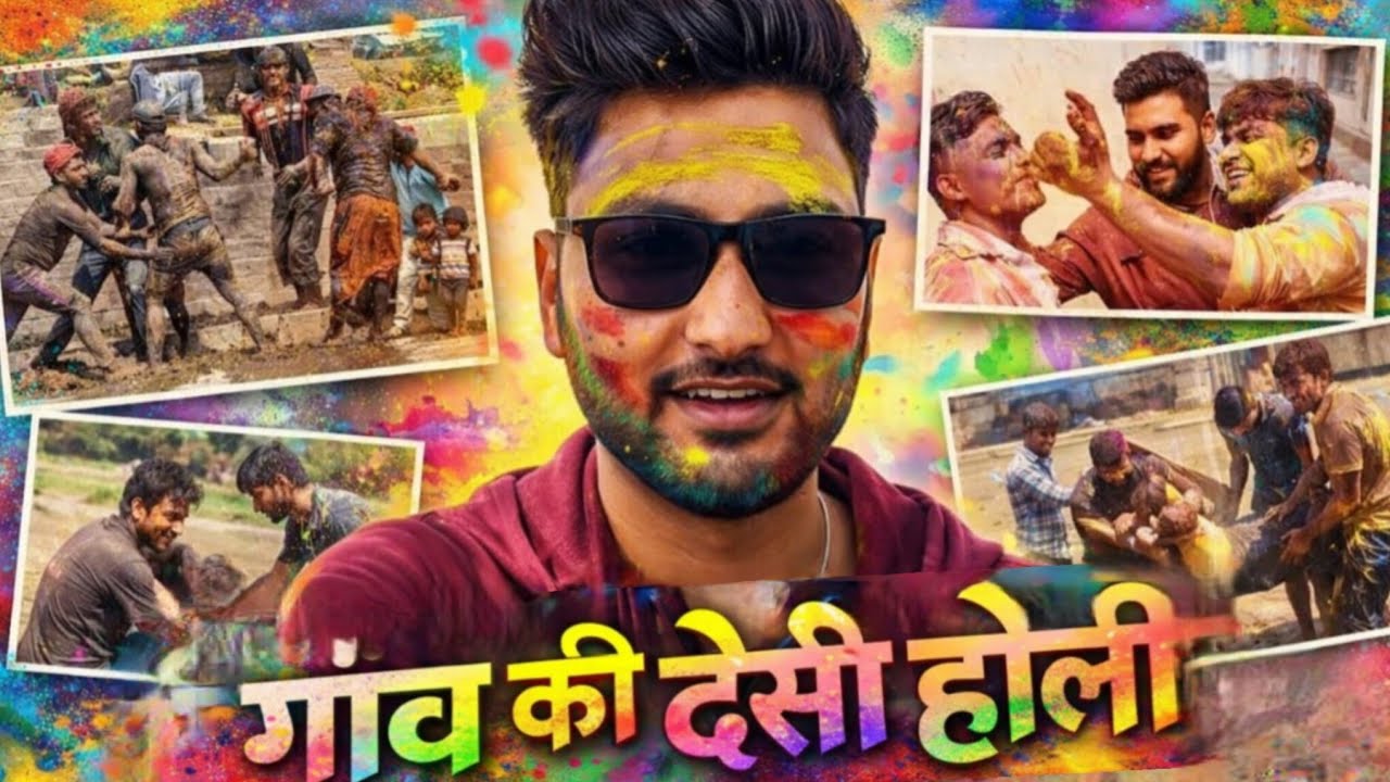 गांव की होली में कीचड़ स्नान 😂// ऐसी होली शहर वाले नहीं खेल सकते 😅😛!! #holi2026 