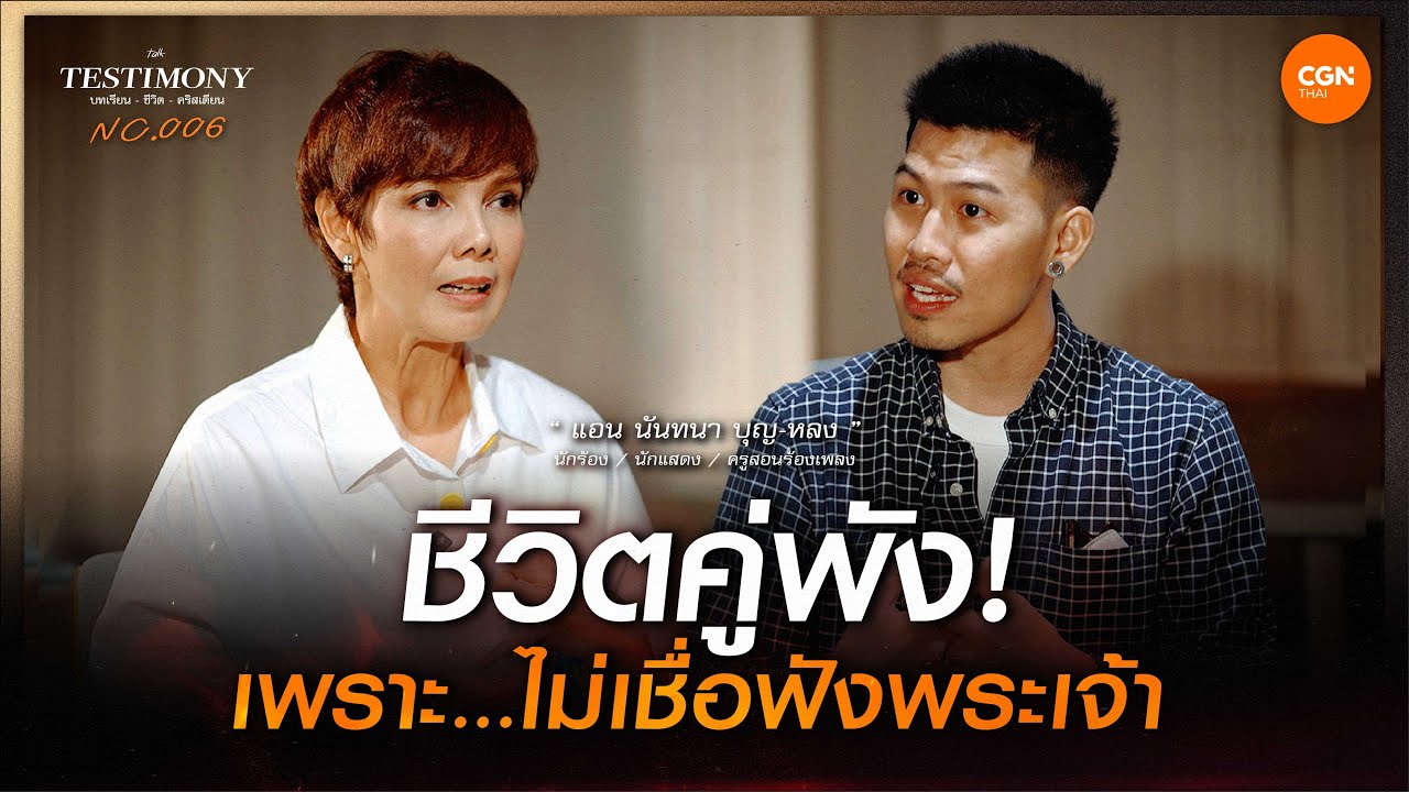 ชีวิตคู่พังเพราะไม่เชื่อฟังพระเจ้า / บทเรียนชีวิตคริสเตียน 006