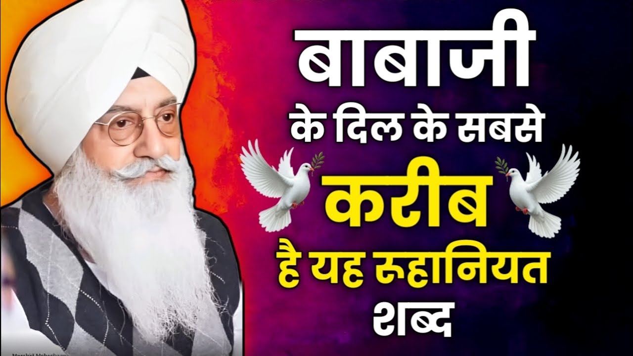 बाबाजी के दिल के सबसे करीब है यह रूहानियत शब्द || Radha Soami Nonstop shabad || rssb bhajan 