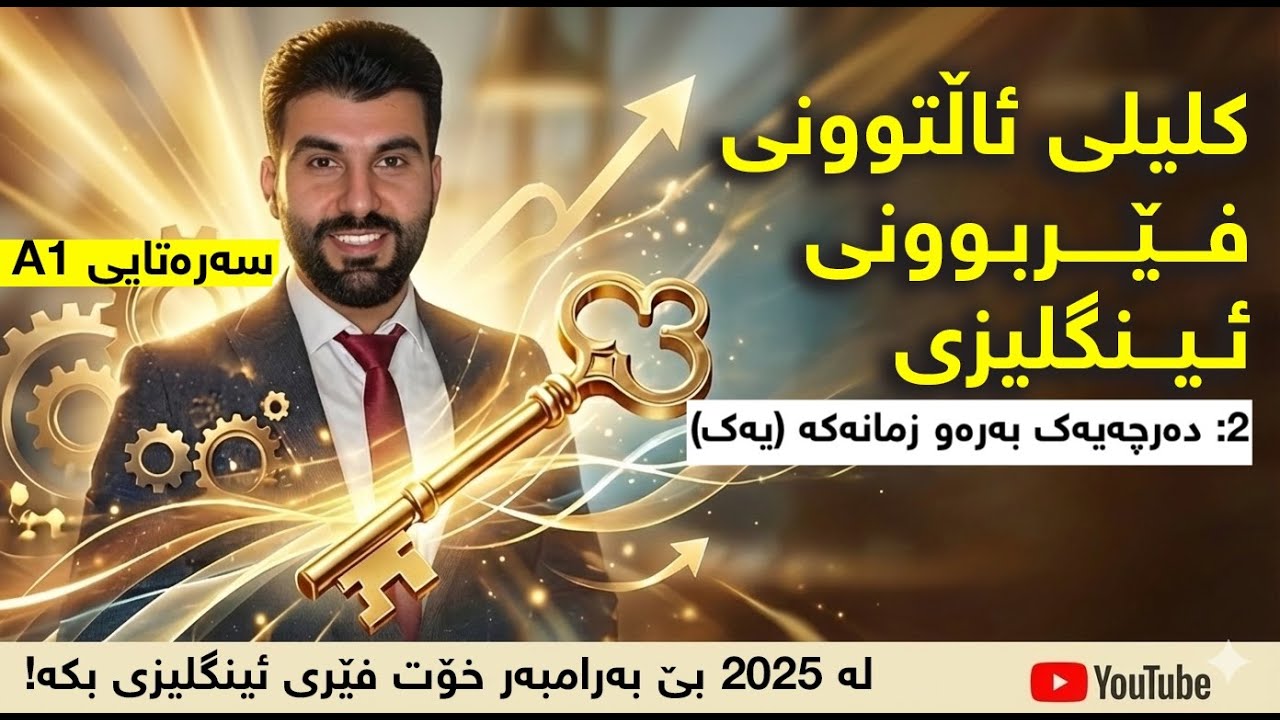 02 - دەرچەیەک بەرەو زمانەکە - یەک [کلیلی ئاڵتوونی فێربوونی ئینگلیزی]