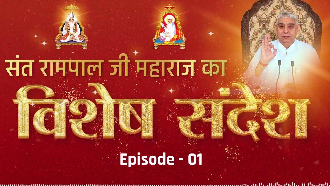 अपने सतगुरु के अतिरिक्त किसी से भी स्वपन्न में भी कोई लाभ न चाहो || विशेष संदेश || Episode-01