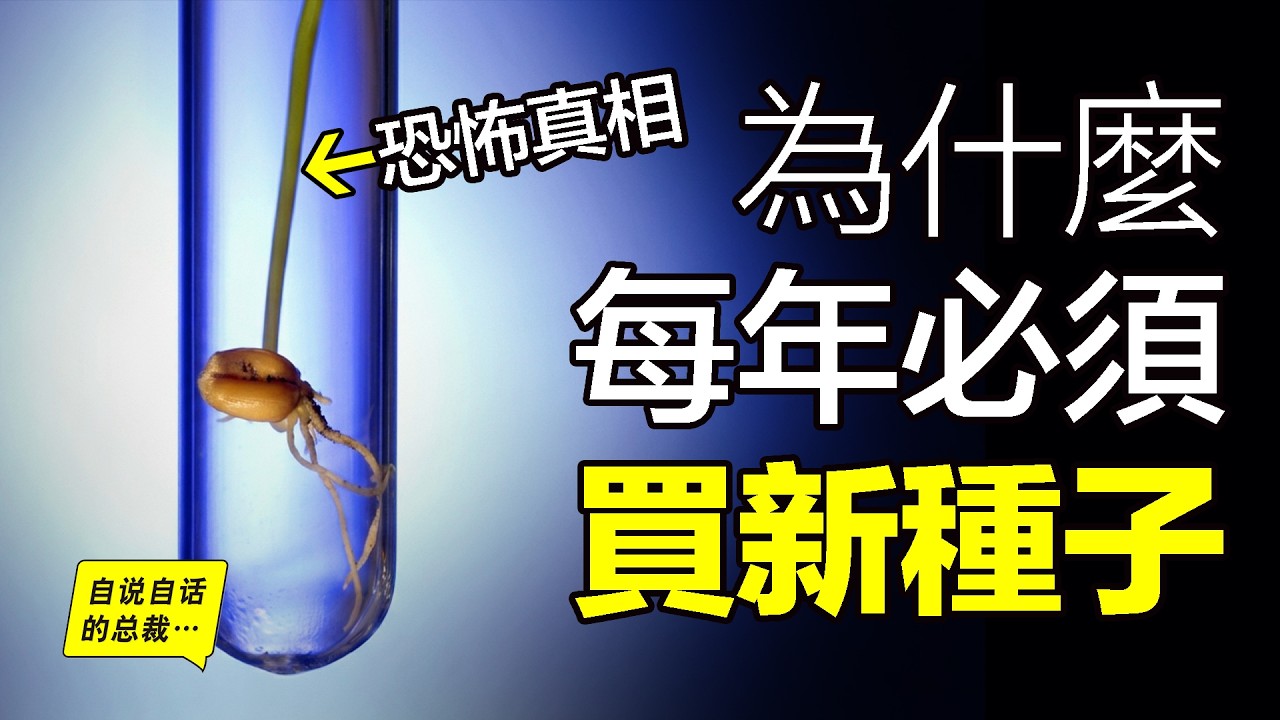 明明春天可以種，但為什麼農民每年都必須買新種子？這背後的真相很恐怖&hellip;&hellip;|自說自話的總裁
