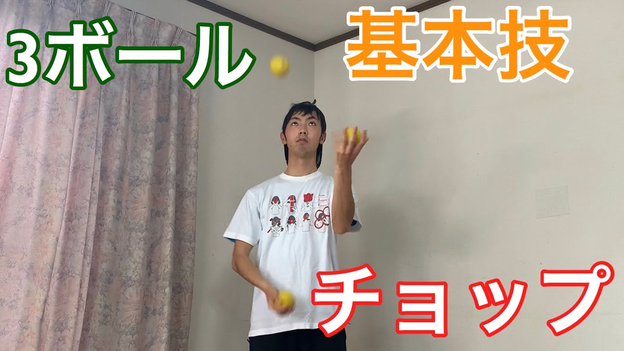 【3ボールジャグリング】チョップのやり方