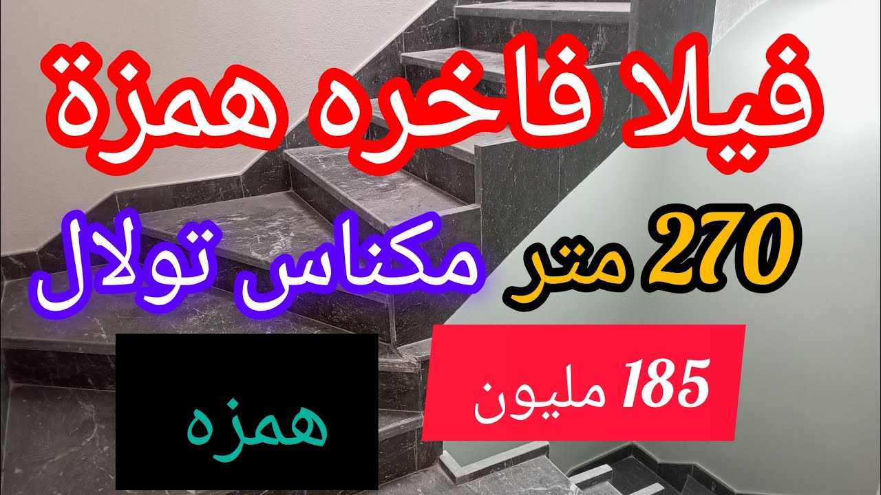 # فيلا فاخره همزة للبيع 270 متر الثمن همزة مكناس