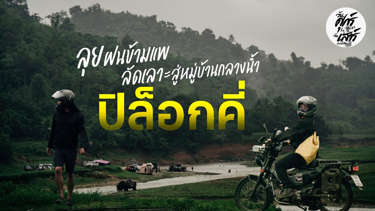 ขี่มอไซค์ลุยฝนข้ามแพ ลัดเลาะสู่หมู่บ้านกลางน้ำ 'ปิล็อกคี่' | ทริปสายบุญชายแดนไทย-เมียนมา
