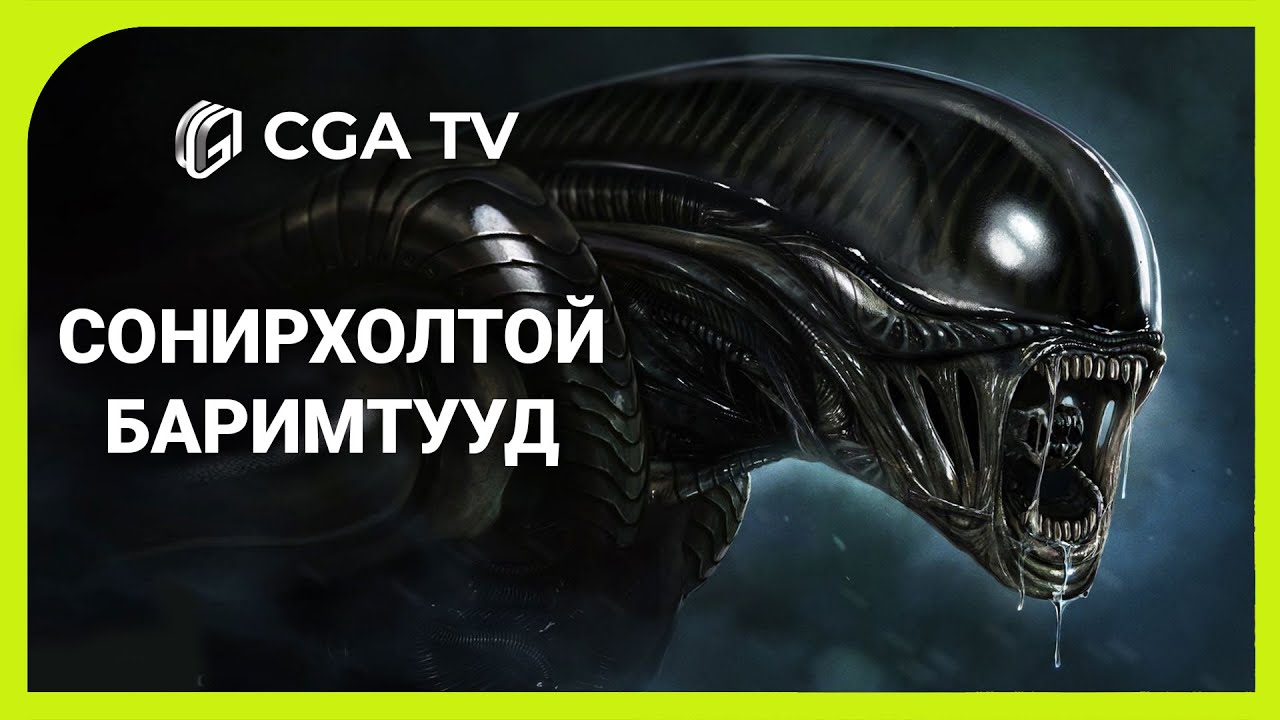 Alien - Сонирхолтой баримтууд