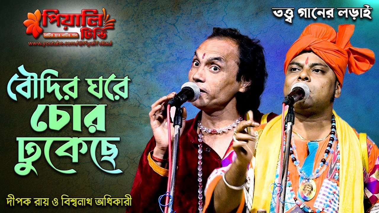 তত্ত্ব বাউল গান II বৌদির ঘরে চোর ঢুকেছে II দিপক রায় Vs বিশ্বনাথ অধিকারি I Dipak Das Baul & Biswanath