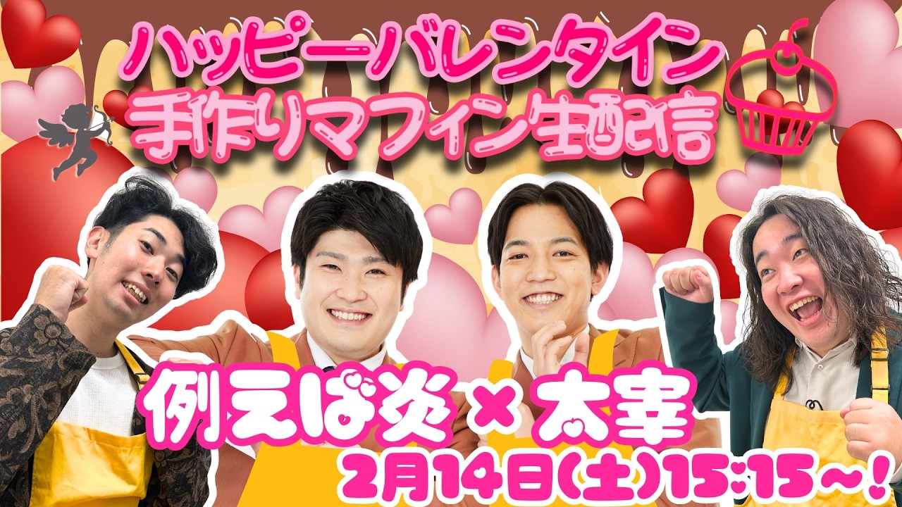 【ハッピーバレンタイン！手作りマフィン生配信！】例えば炎×太宰