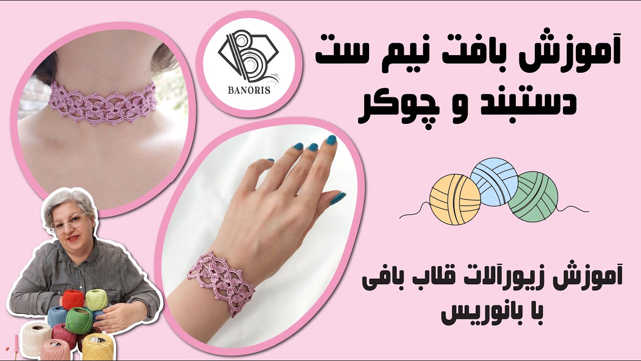 آموزش بافت یک نیم ست دستبند و گردنبند طوق با جزئیات کامل