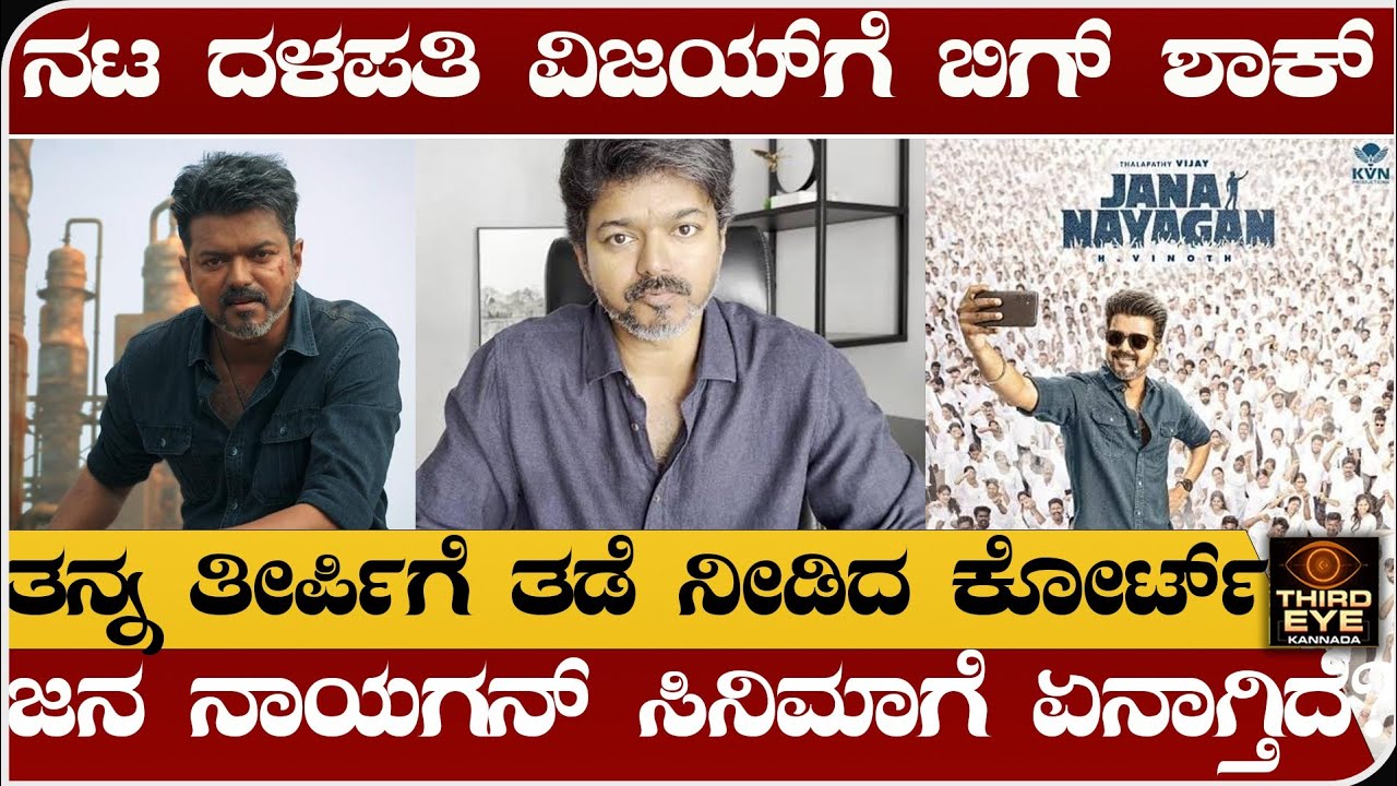 ನಟ ದಳಪತಿ ವಿಜಯ್‌ಗೆ ಬಿಗ್ ಶಾಕ್-ತನ್ನ ತೀರ್ಪಿಗೆ ಕೋರ್ಟ್ ತಡೆ- ಜನನಾಯಗನ್‌ಗೆ ಏನಾಗ್ತಿದೆ?Jana nayagan movie issue