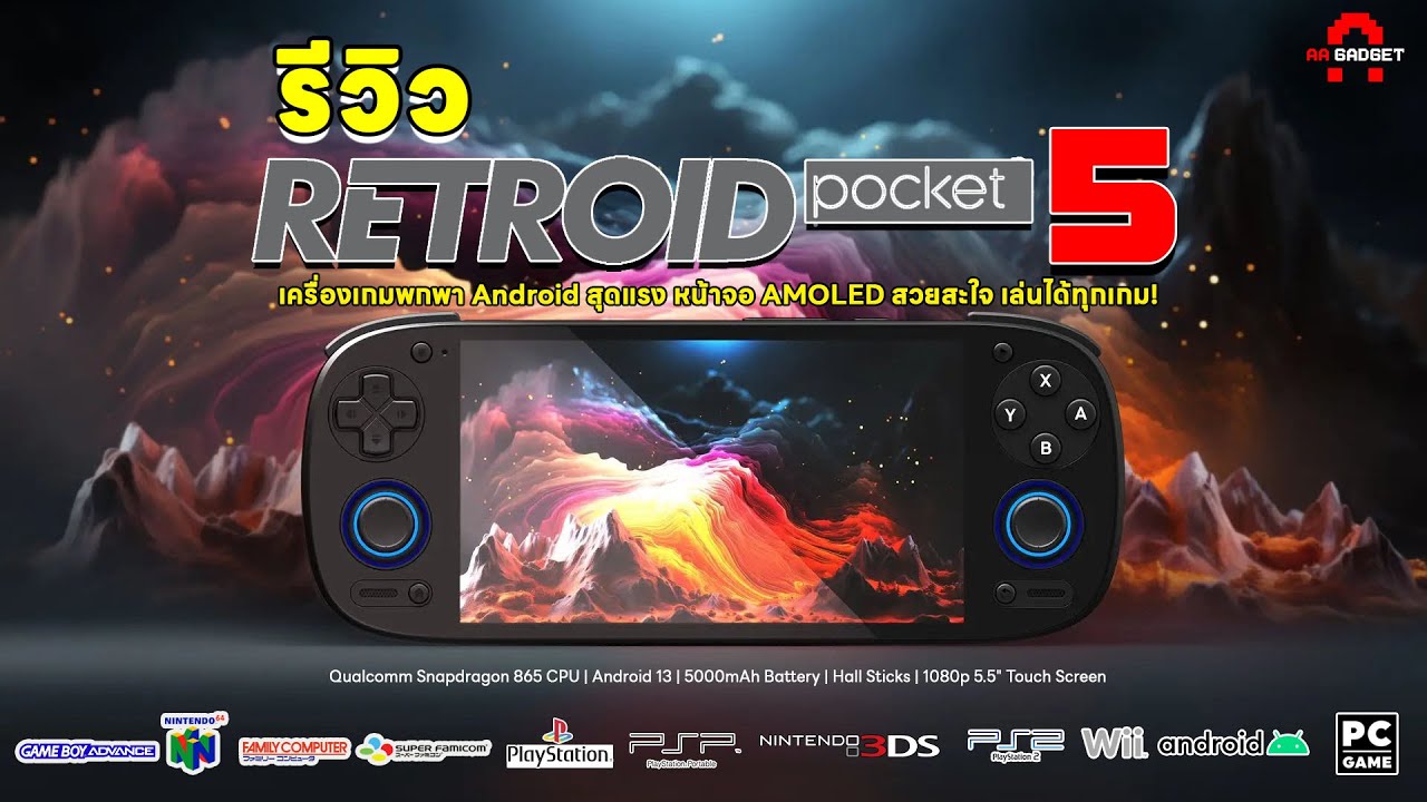 Retroid Pocket 5 เครื่องเกมพกพา Android สุดแรง หน้าจอ AMOLED สวยสะใจ เล่นได้ทุกเกม! | AAgadget