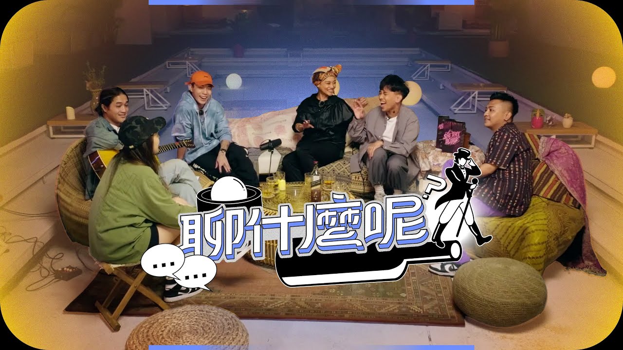 【聊什麼呢?】EP02  部落怎麼唱?  Ft.ØZI、ABAO阿爆（阿仍仍)、布萊克薛薛、Arase 阿拉斯