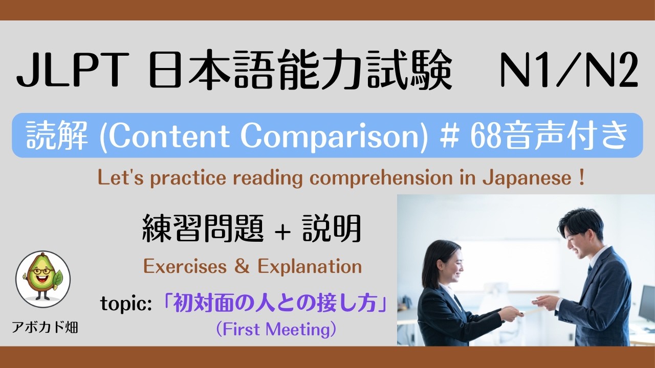 日本語能力試験 JLPT N1/N2【読解Reading（Content comparison）の練習＃68（音声付き）「初対面の人との接し方」First meeting】問題と説明