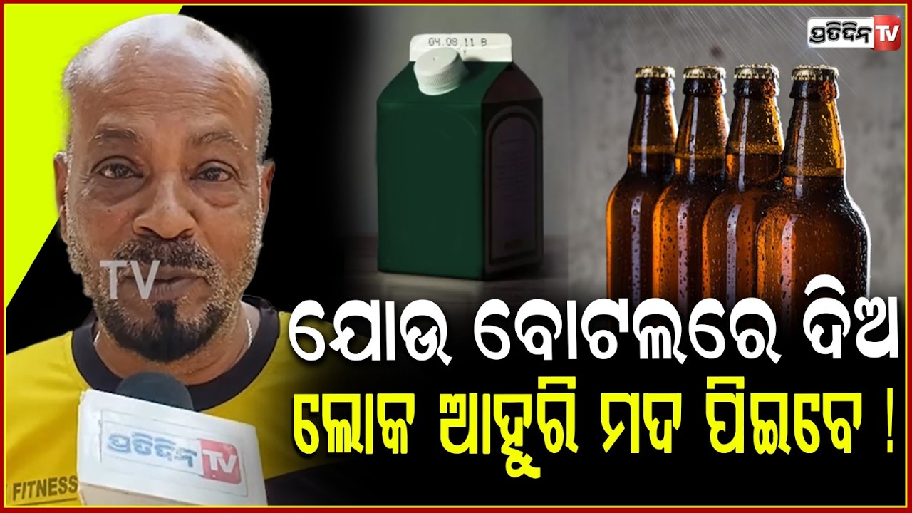 ଚାଉଳ ଭଳି ମଦ କାର୍ଡ ଗୋଟେ କରିଦିଅନ୍ତୁ ,ସରକାରଙ୍କୁ ମଦ ହିଁ କାଳ ହେବ ! Sibaji Moulik on Liquor in tetra packs