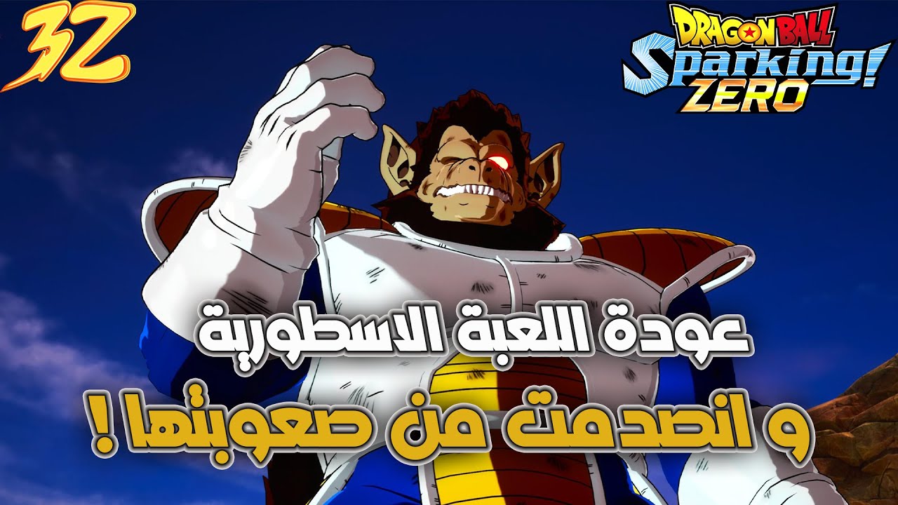 دراغون بول سباركينغ زيرو | عودة اسطورة الالعاب القتالية بعد 17 عام ❤️‍🔥 | DRAGON BALL SPARKING ZERO