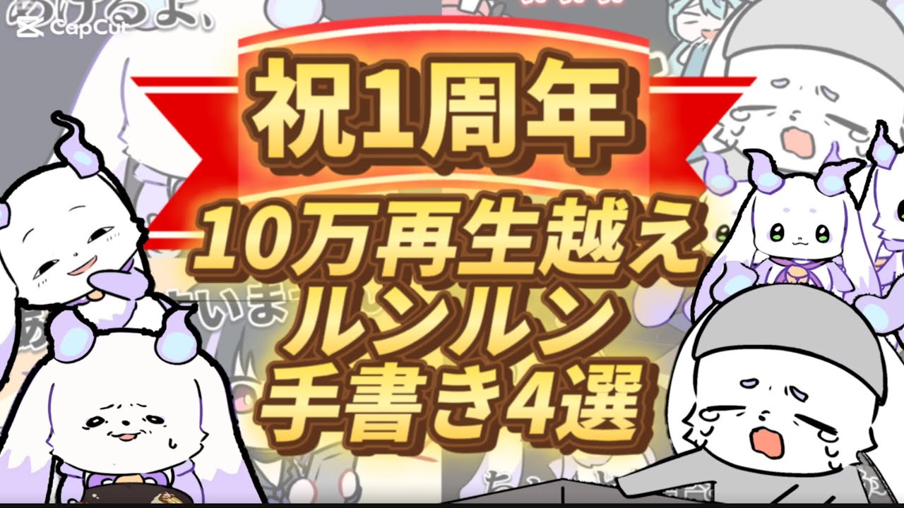 【ルンルン1周年記念】10万再生越え手書き切り抜き4選【にじさんじ\手書き切り抜き】