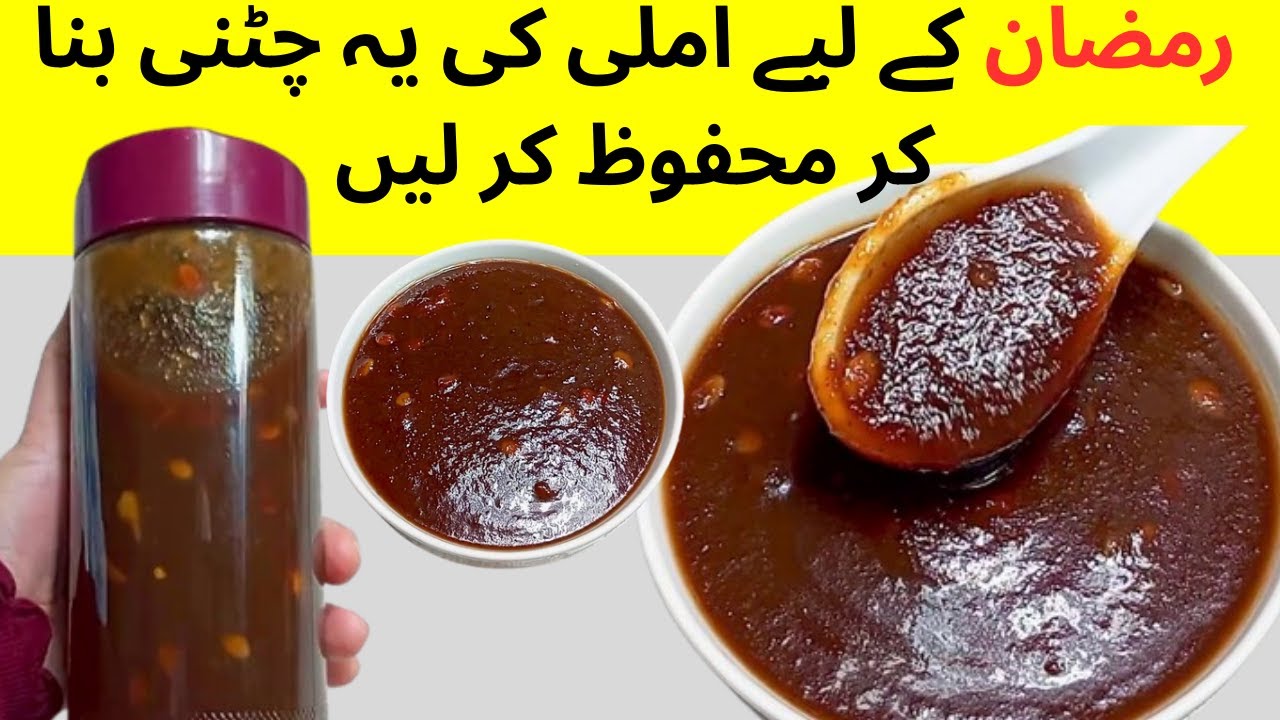 Imli ki Chutney Recipe   How to make imli Ki Chutney   چٹنی   Ramzan Special Chutney for chaat