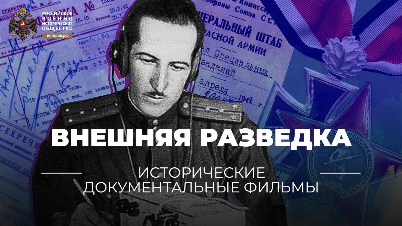 §40-41. Внешняя разведка: неизвестная история Великой Отечественной | 