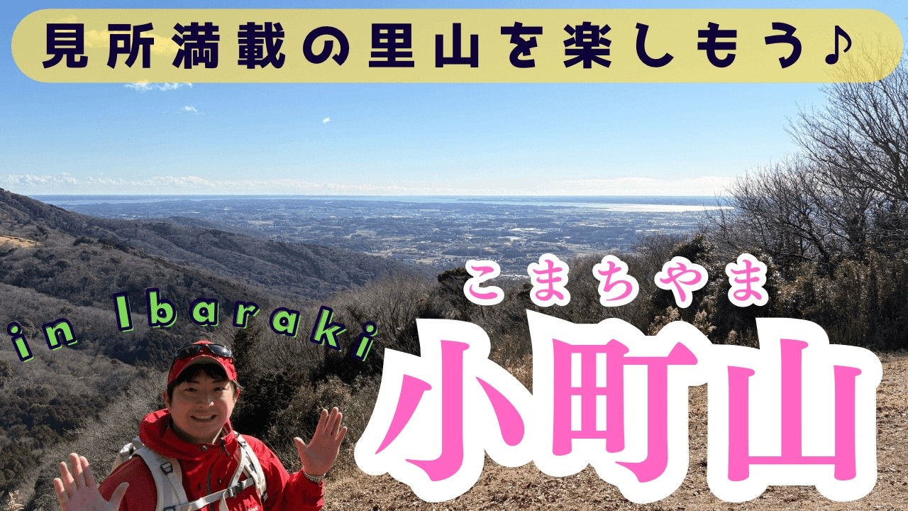 【小町山】初心者🔰の方にもオススメ！小野小町の伝説が色濃く残る里山⛰️