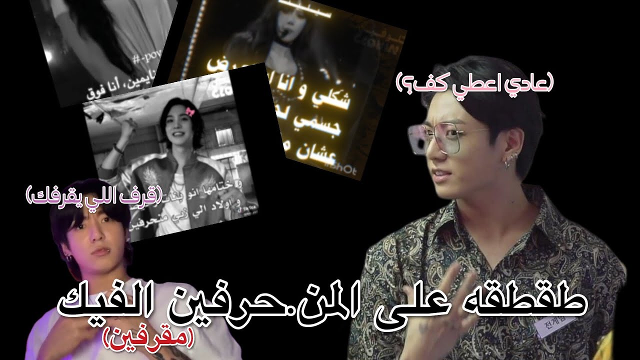 طقطقه على المن.حرفين الفيك🤢☝🏻||مقرفين 😍🤙🏻 نسيت التعقيم 🗿🙂