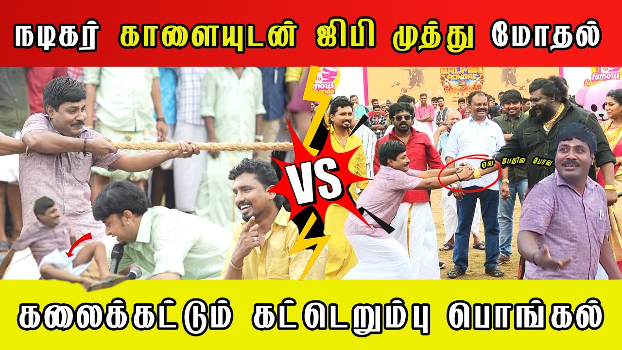 GP Muthu Vs actor Kalaiyan fight | Katta Erumbu Pongal 🌾