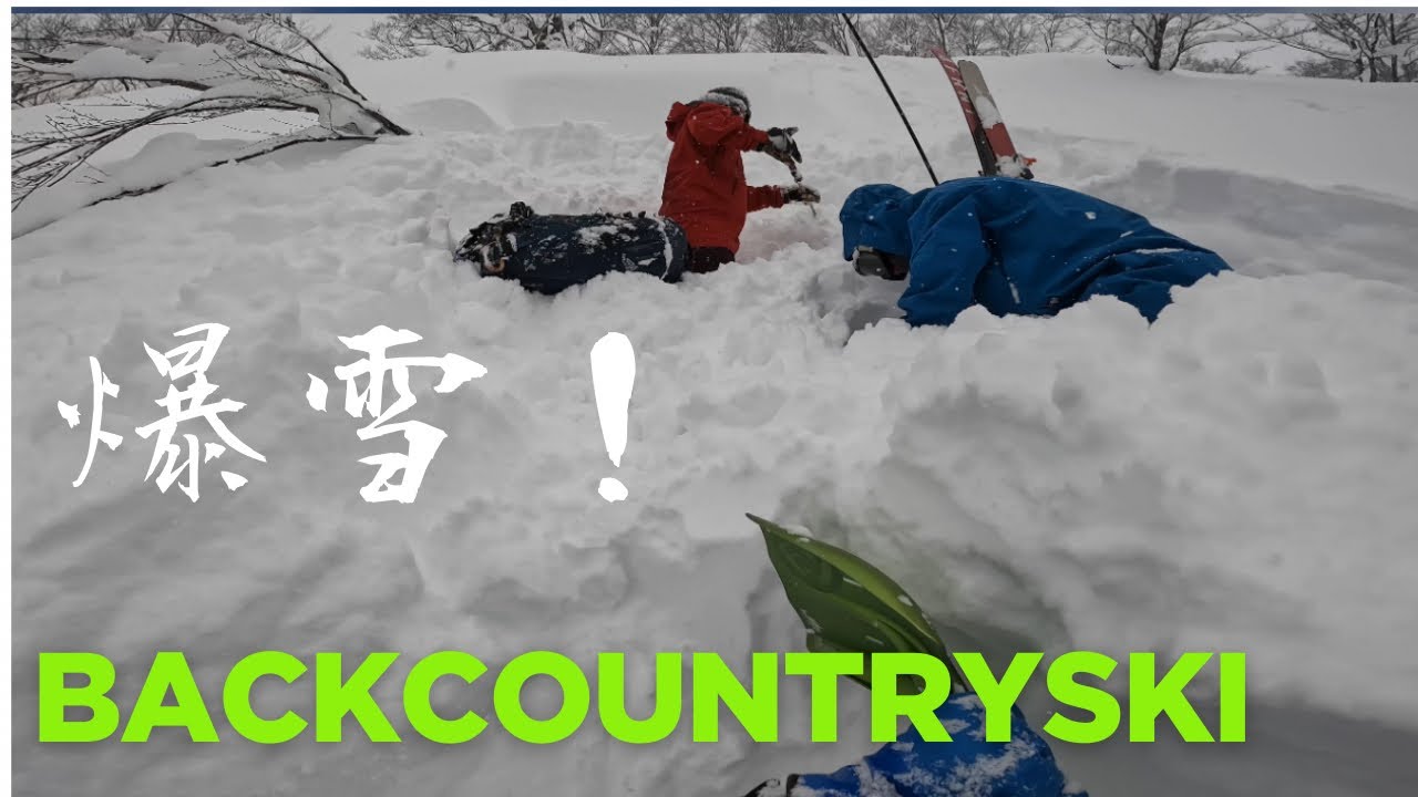 【バックカントリースキー】新潟県魚沼市　降雪後の深雪で危機一髪
