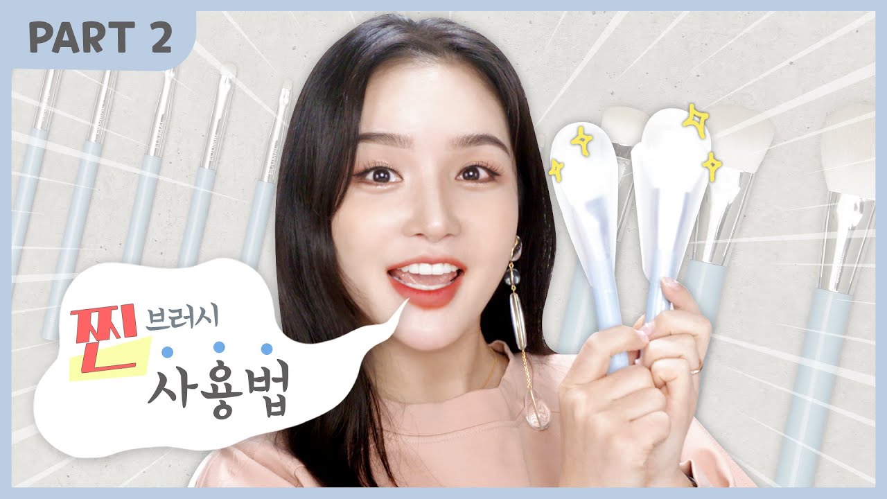 [ENG] '브러시맛집' [찐 브러시 찐 사용법] 화장 잘 하고 싶으면 보쎄오(2편) | LAMUQE