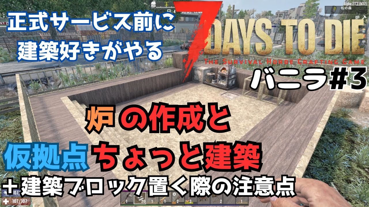 7days to die　正式サービス前におさらいをかねてバニラでやっていく#3 #7daystodie