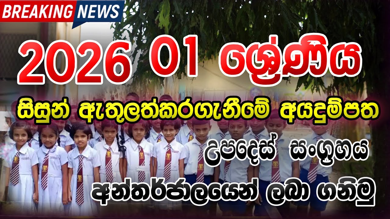 Grade 1 Admission  Application 2026 | 2026 Grade 01 Admission Application | Grade 01 Online